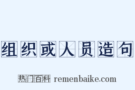组织或人员造句是什么意思的图片